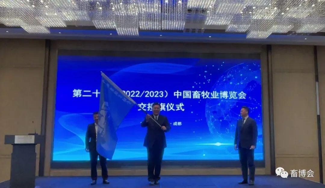 第二十届（2022/2023)中国畜牧业博览会新闻发布会在成都顺利召开！