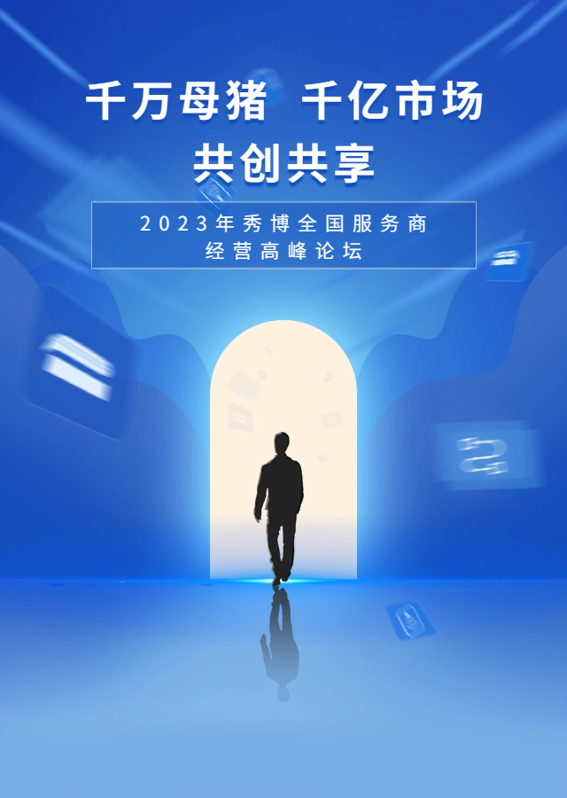 ”2023年秀博全国服务商经营高峰论坛”将于3月20日-21日在扬翔总部隆重举行！