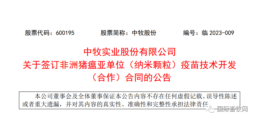 中牧股份发布公告称将与中科院等研发非洲猪瘟亚单位疫苗