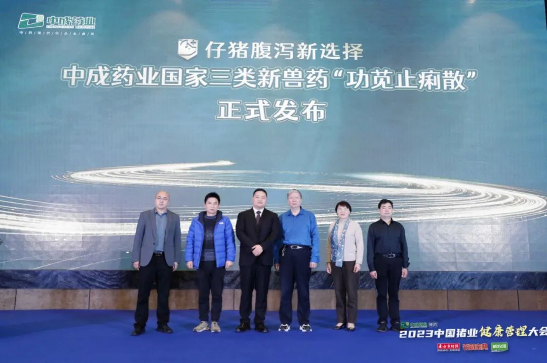 国家三类新兽药“功苋止痢散”产品发布会
