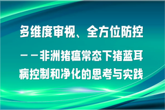 资深专家分享心得：非洲猪瘟常态下猪蓝耳病控制和净化的思考与实践