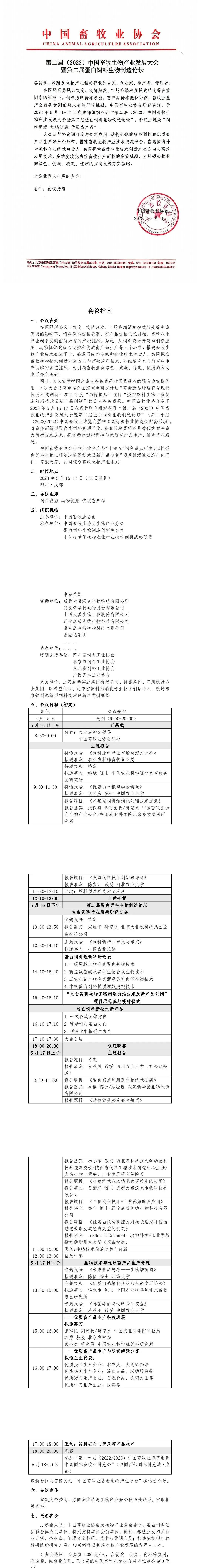 第二届（2023）中国畜牧生物产业发展大会暨第二届蛋白饲料生物制造论坛