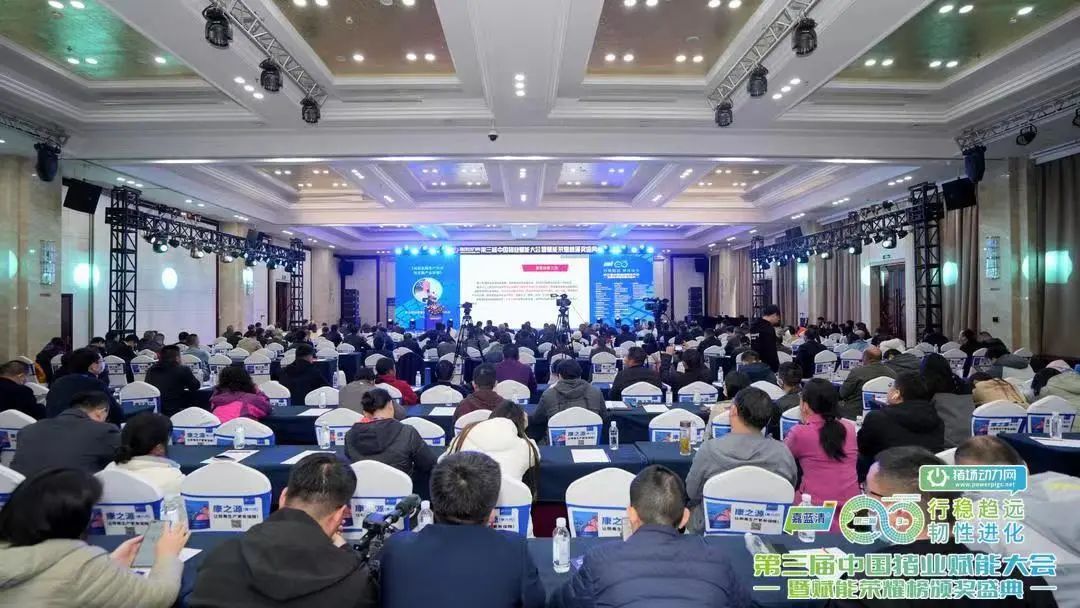 助推养猪行业行稳趋远，助力养猪企业实现韧性进化！第三届中国猪业赋能大会暨赋能荣耀榜颁奖盛典成功召开！