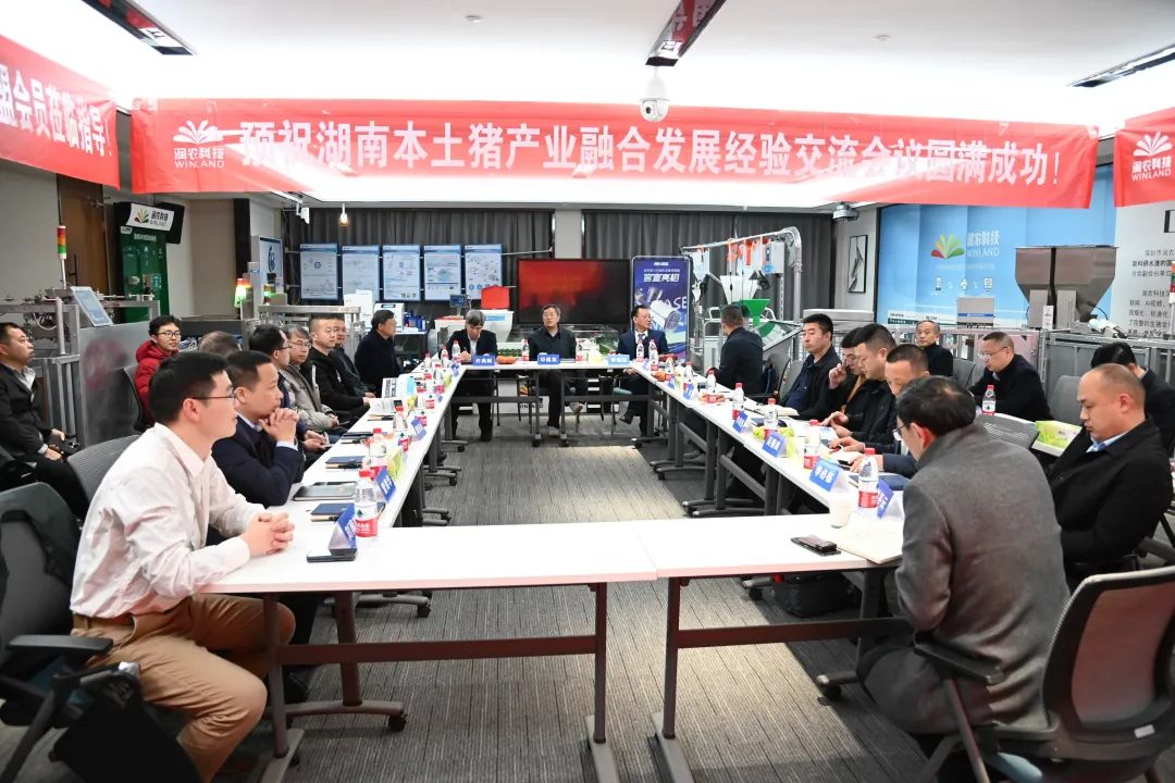 祝贺湖南本土猪产业融合发展交流会议圆满成功！