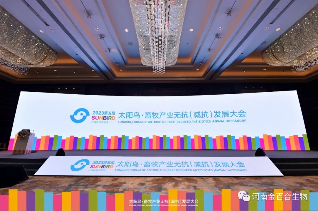 河南金百合生物盛装出席第五届 太阳鸟·畜牧产业无抗（减抗）发展大会和2022/2023中国饲料工业展览会！