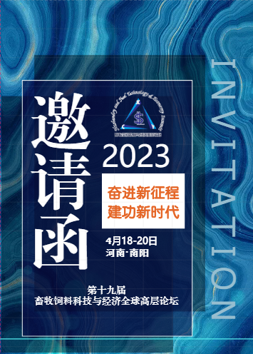 第十九届畜牧饲料科技与经济（全球）高层论坛邀请函