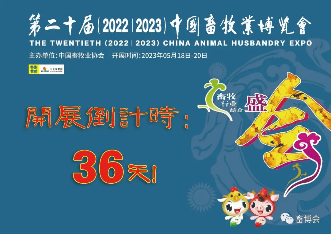第二十届（2022|2023）中国畜牧业博览会倒计时开始啦！再赴新程，相聚成都！