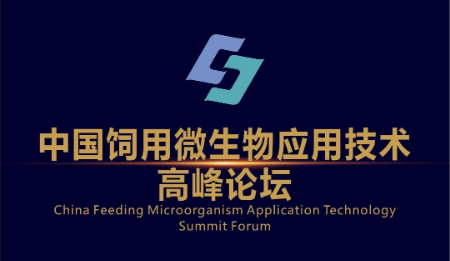 2023中国饲用微生物应用技术高峰论坛将在山西芮城举办！