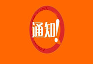 第五届饲料质量安全控制技术论坛将于4月19-20日在成都举办！
