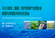 2023湖北（国际）现代养殖产业博览会暨现代养殖技术研讨交流会将于9月8-10日召开！