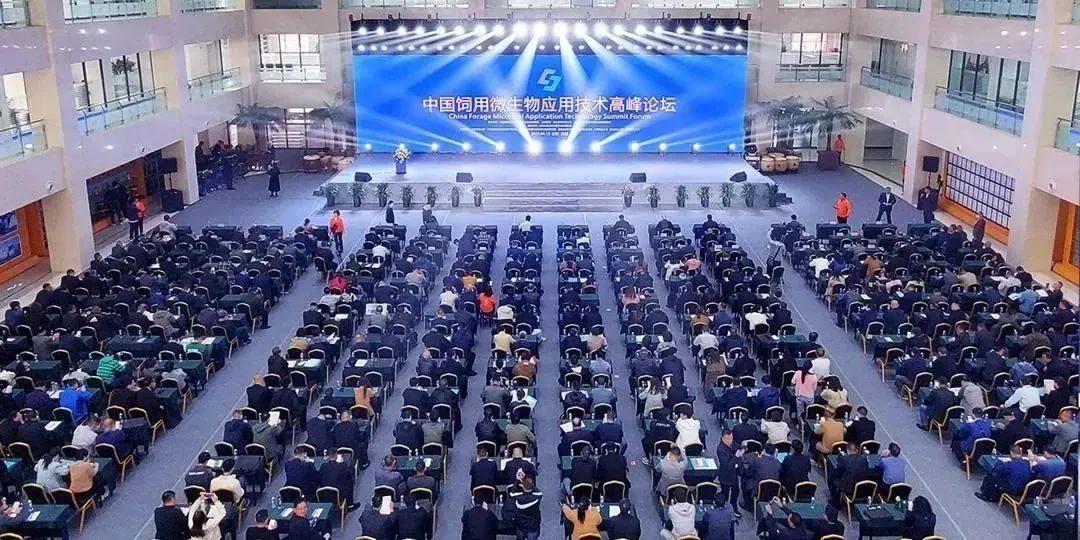 中国饲用微生物应用技术高峰论坛