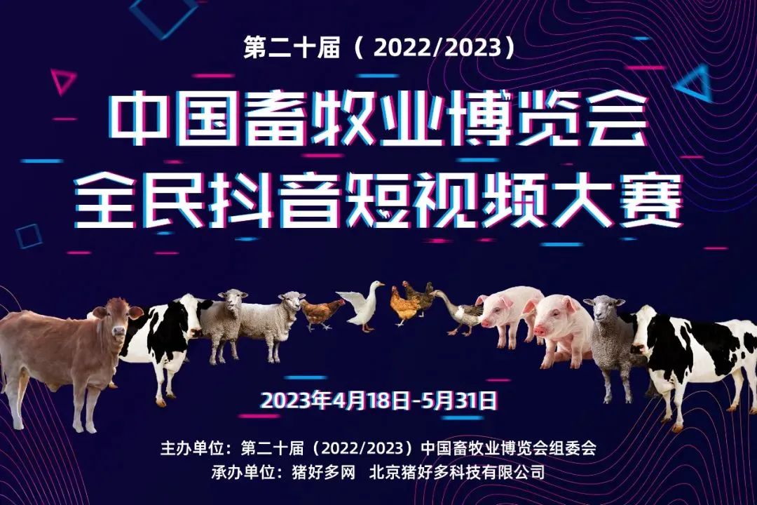 重磅来袭！关于2023畜博会活动日之“抖音短视频大赛”暨2023畜博会·畜牧业新品发布会的通知