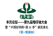 第一轮通知！本元论坛——第九届母仔猪大会暨“中国好饲料•第11季”颁奖典礼