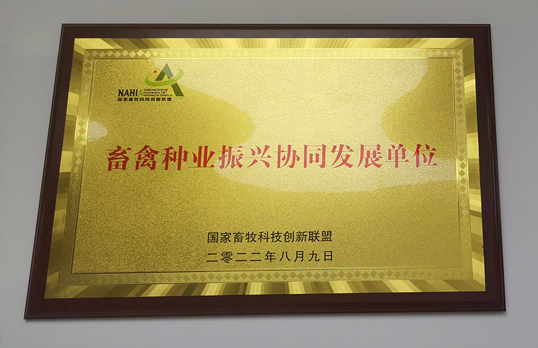 　扬翔获畜禽种业振兴协同发展单位荣誉证书