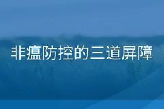 非瘟防控的三道屏障！成功防非、抗非的做法分享