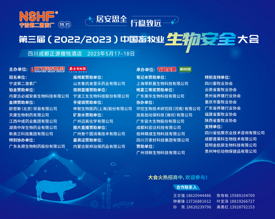 第三届中国畜牧业生物安全大会