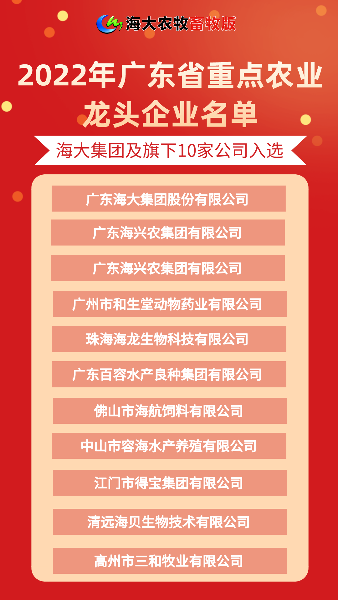 广东省重点农业龙头企业