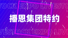 播恩集团特约·第二十届2023畜博会活动日之抖音短视频大赛暨2023畜博会·畜牧业新品发布会正式上线啦！