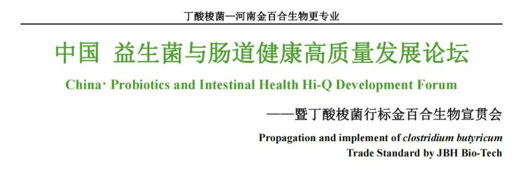 中国 益生菌与肠道健康高质量发展论坛