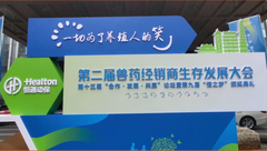 一切为了养殖人的笑！恒通动保·第二届兽药经销商发展大会！