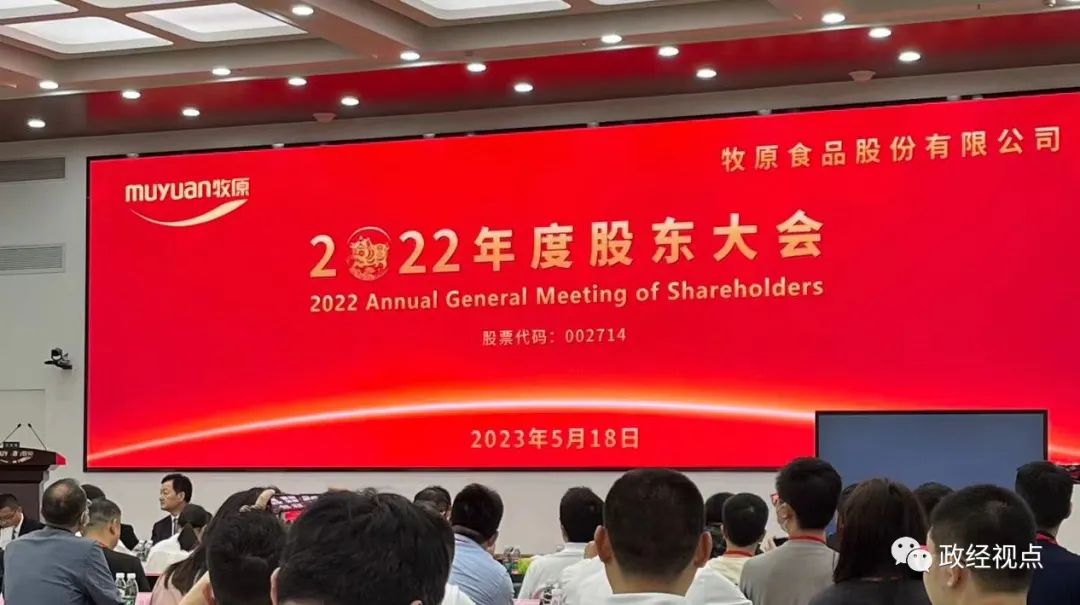 牧原股份召开2022年度股东大会