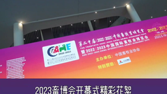 创新、发展、合作共赢！第二十届(2023)中国畜牧业博览会在成都盛大开幕！