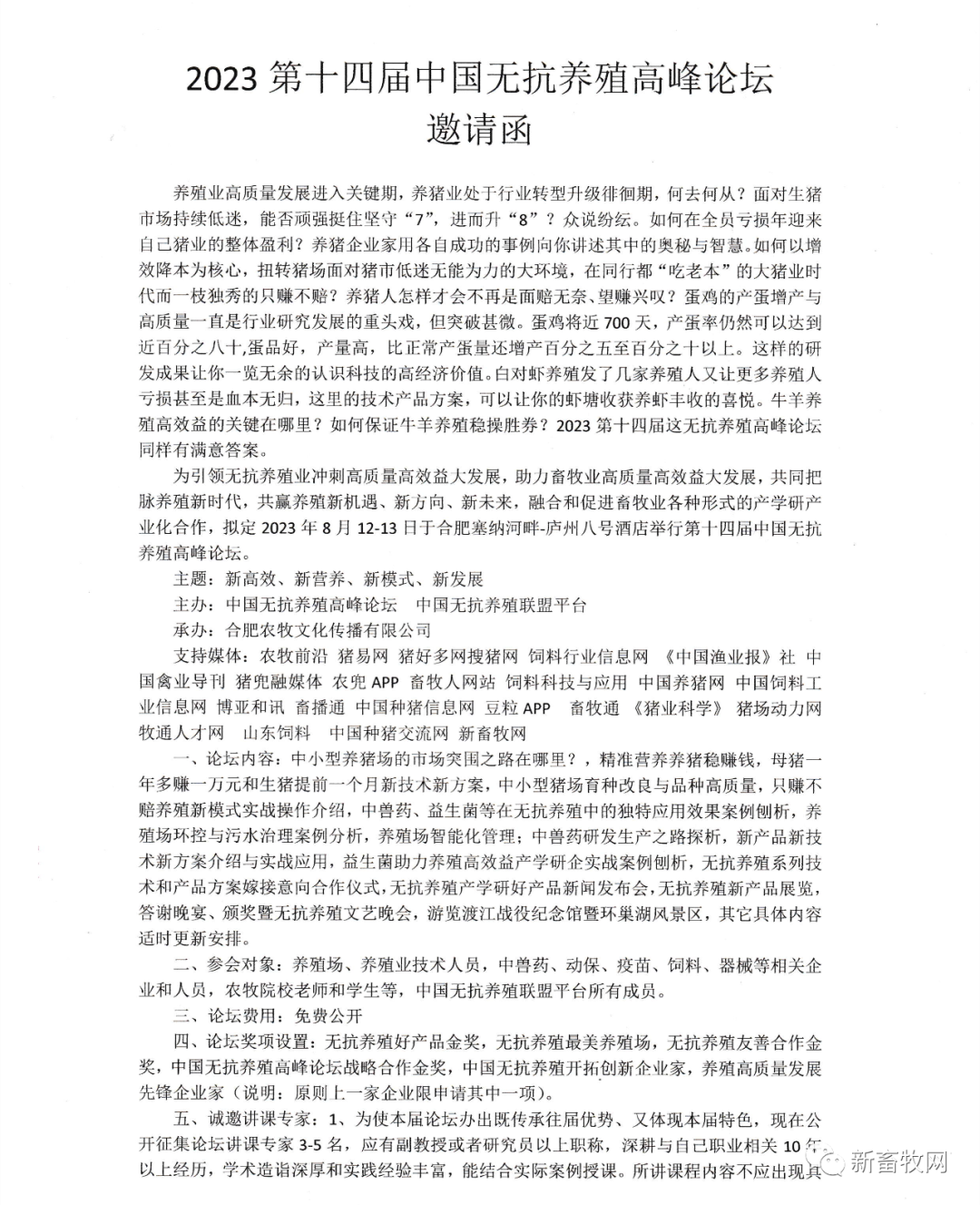第十四届中国无抗养殖高峰论坛邀请函