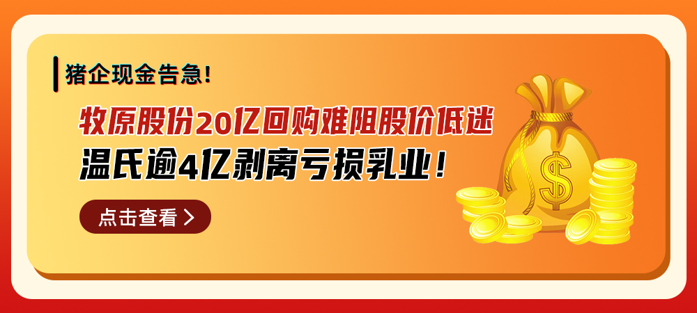 猪企现金告急！牧原股份20亿回购难阻股价低迷，温氏逾4亿剥离亏损乳业！