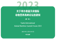 二年一届，一届一题，一题众星！关于举办首届天府国际动物营养高峰论坛的通知
