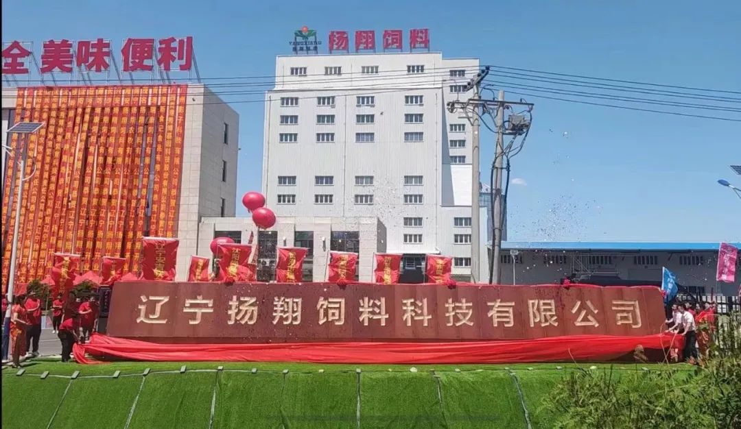 新起点！辽宁扬翔饲料科技有限公司正式开业！