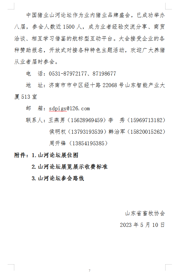 关于举办“农数杯—第九届（2023）中国猪业山河论坛”的通知