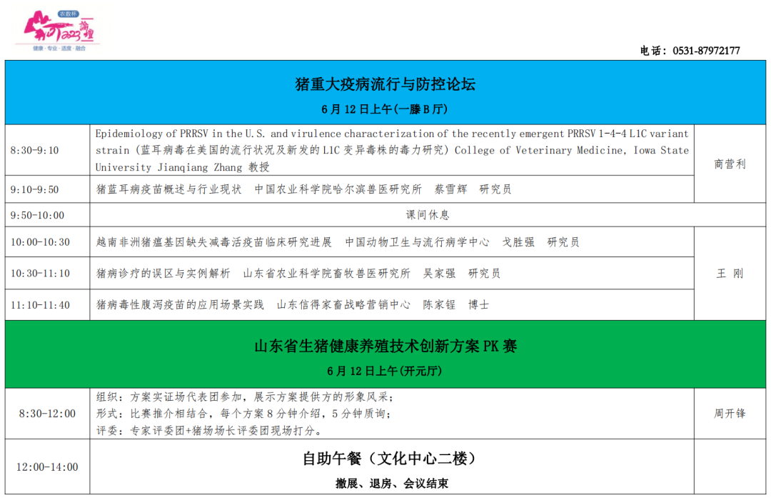 农数杯—第九届（2023）猪业山河论坛日程！