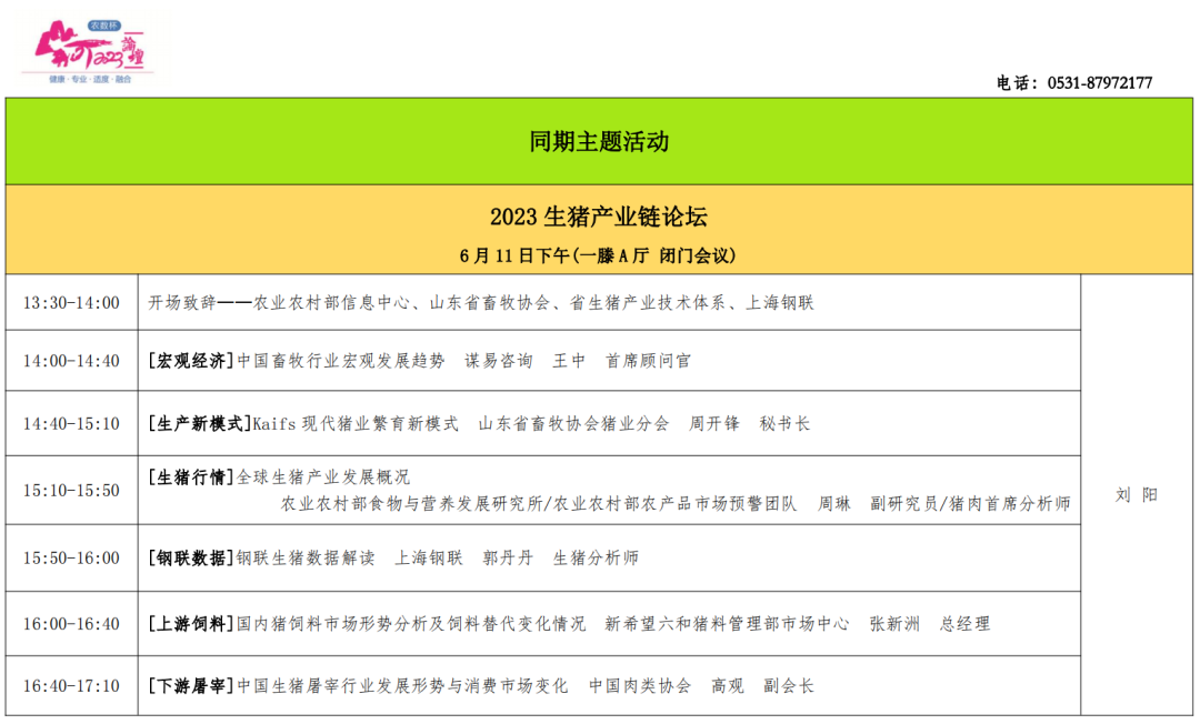 农数杯—第九届（2023）猪业山河论坛日程！
