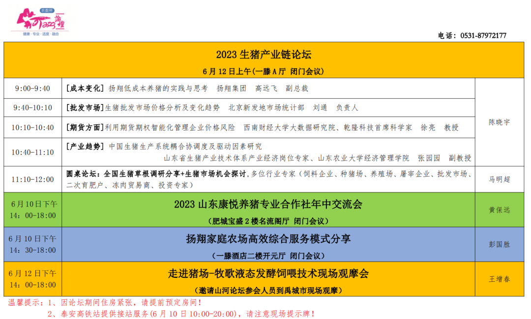 农数杯—第九届（2023）猪业山河论坛日程！