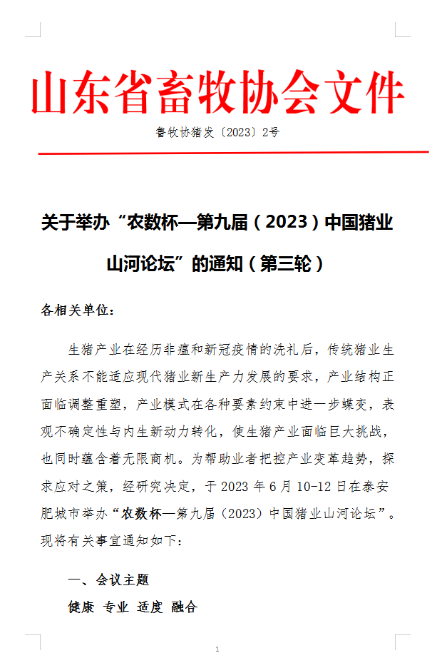 关于举办“农数杯—第九届（2023）中国猪业山河论坛”的通知