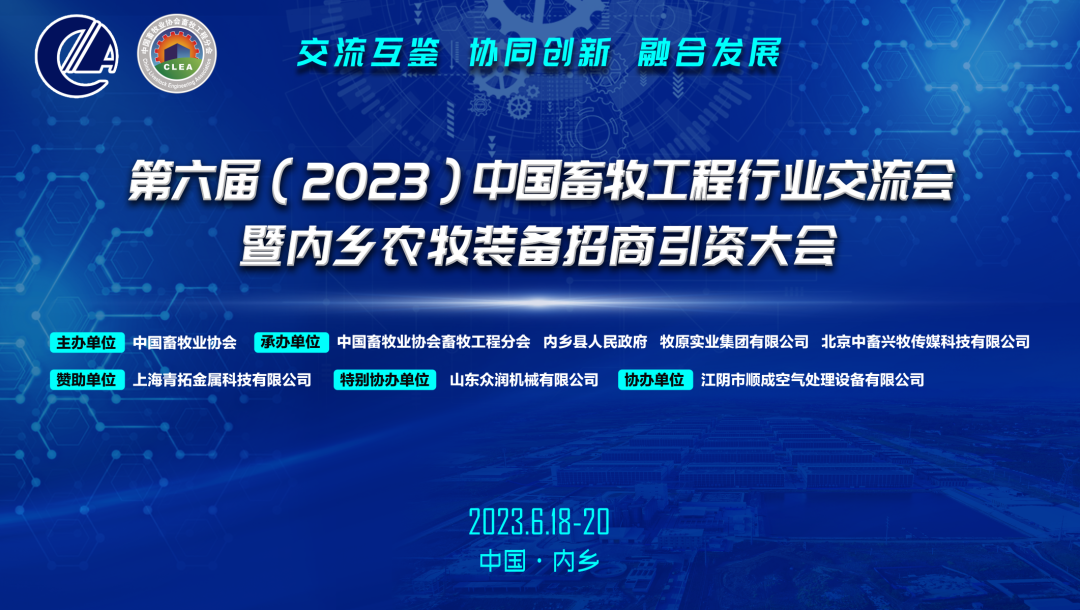 第六届（2023）中国畜牧工程行业交流会暨内乡农牧装备招商引资大会将于6月18-20日召开！