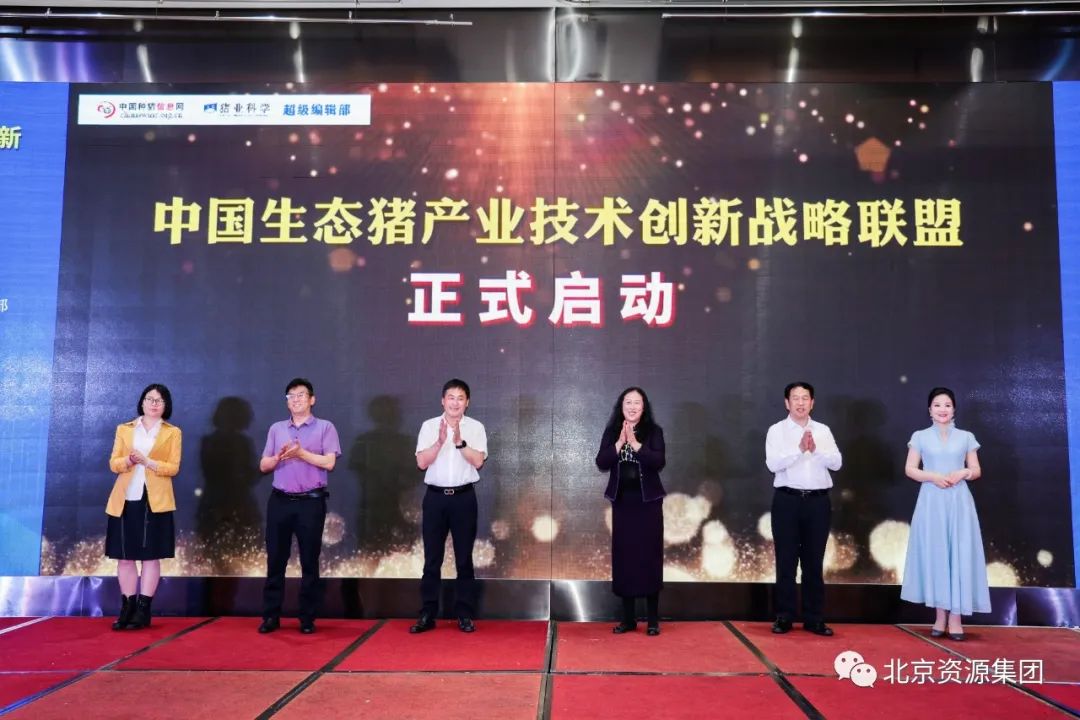 中国生态猪产业技术创新战略联盟成立大会