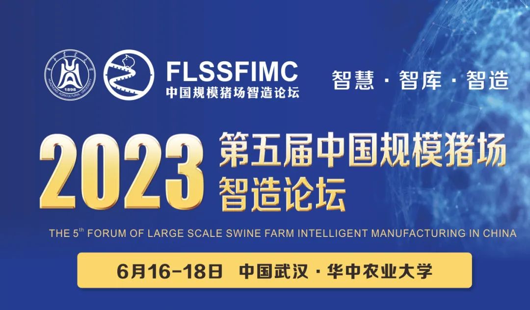 6月16-18日！2023第五届中国规模猪场智造论坛与您相约武汉！