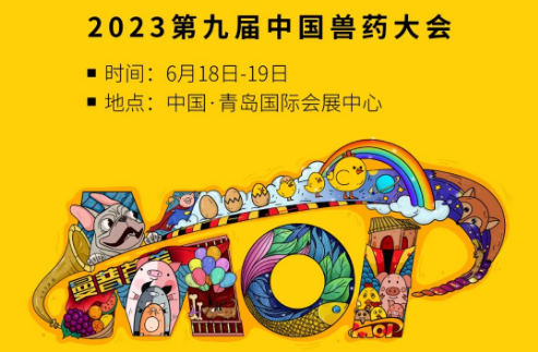 6月18日-6月19日曼普动物营养与您相约第九届中国兽药大会！
