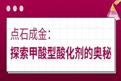 甲酸点石成金，优维健101应运而生！探索甲酸型酸化剂的奥秘