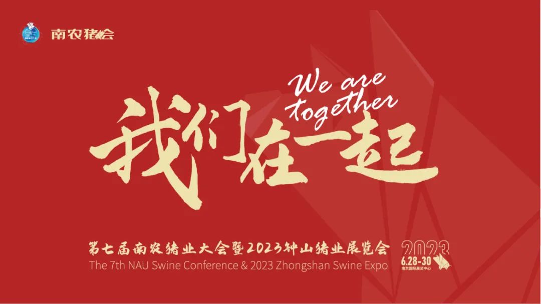 第七届南农猪业大会暨2023钟山猪业展览会