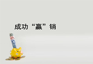 陈春花：营销的根本在于理解消费者