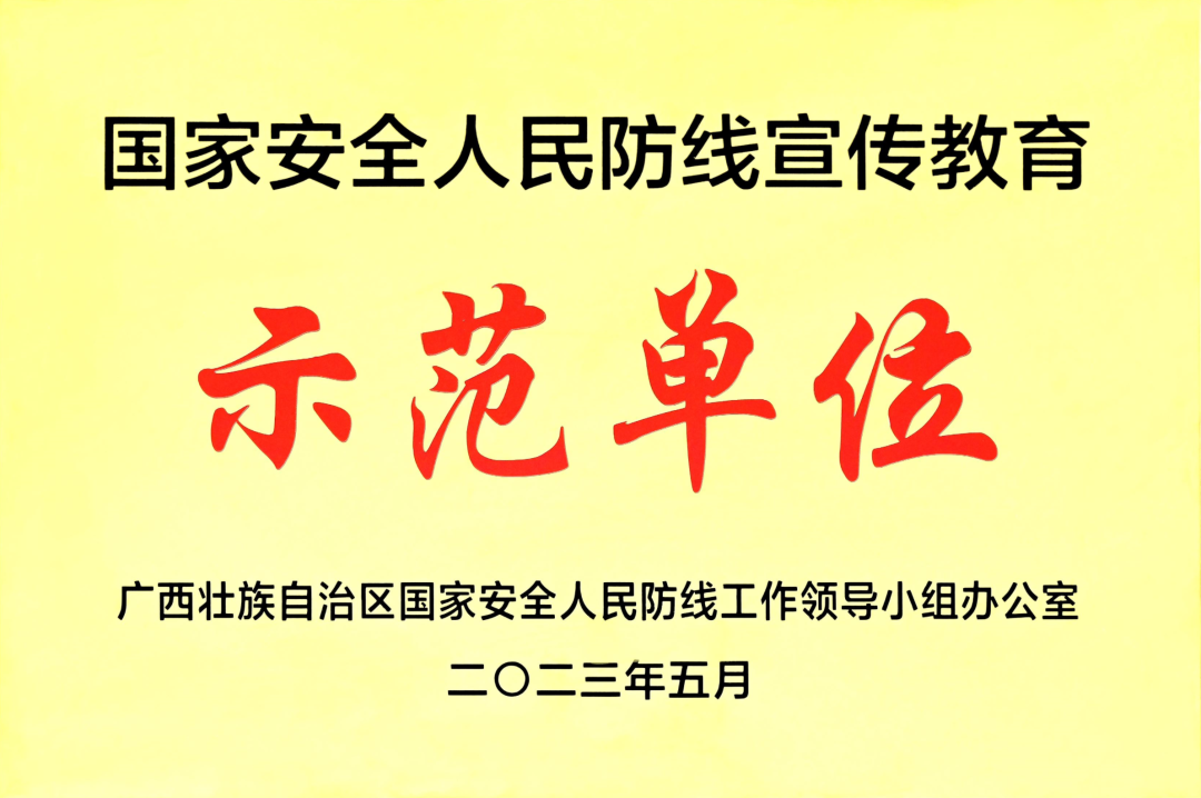 祝贺扬翔获评国家安全人民防线宣传教育示范单位！