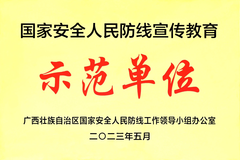 祝贺扬翔获评国家安全人民防线宣传教育示范单位！