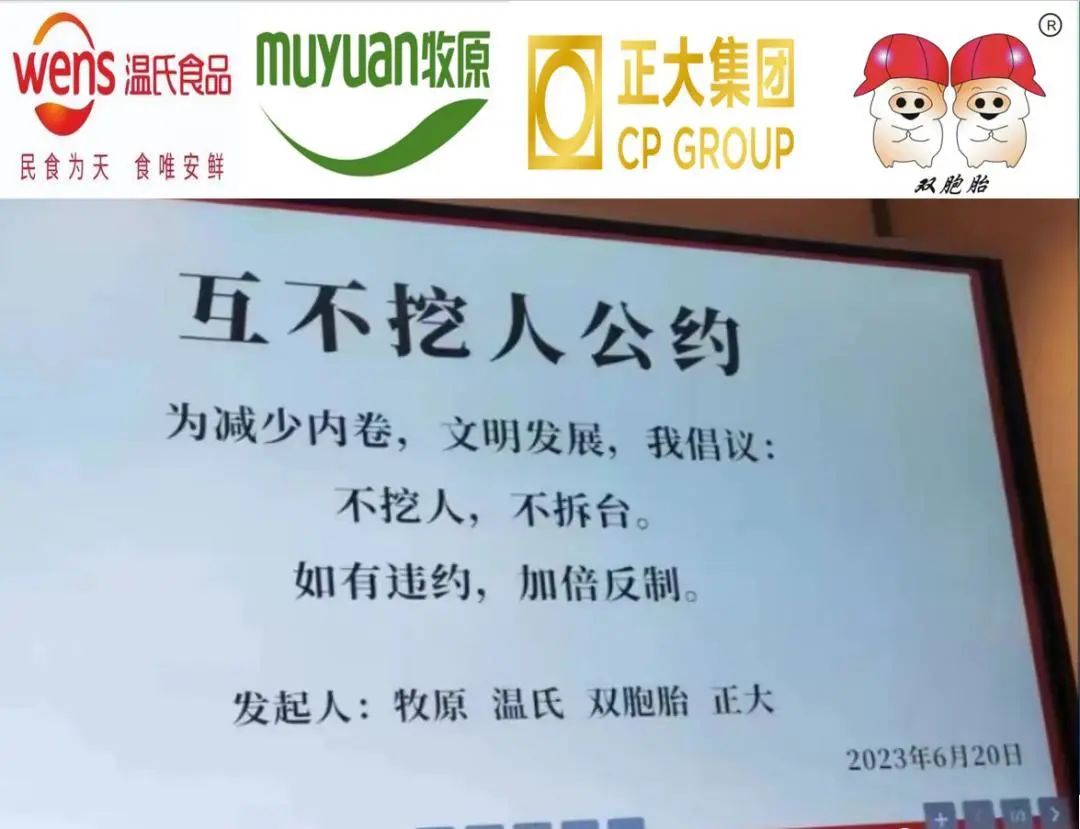 互不挖人公约