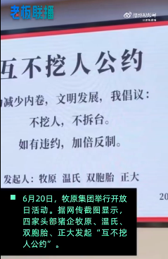 互不挖人公约