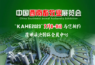 “畜”势待发！2023西南畜牧业展览会7月8-9日与您相约昆明！