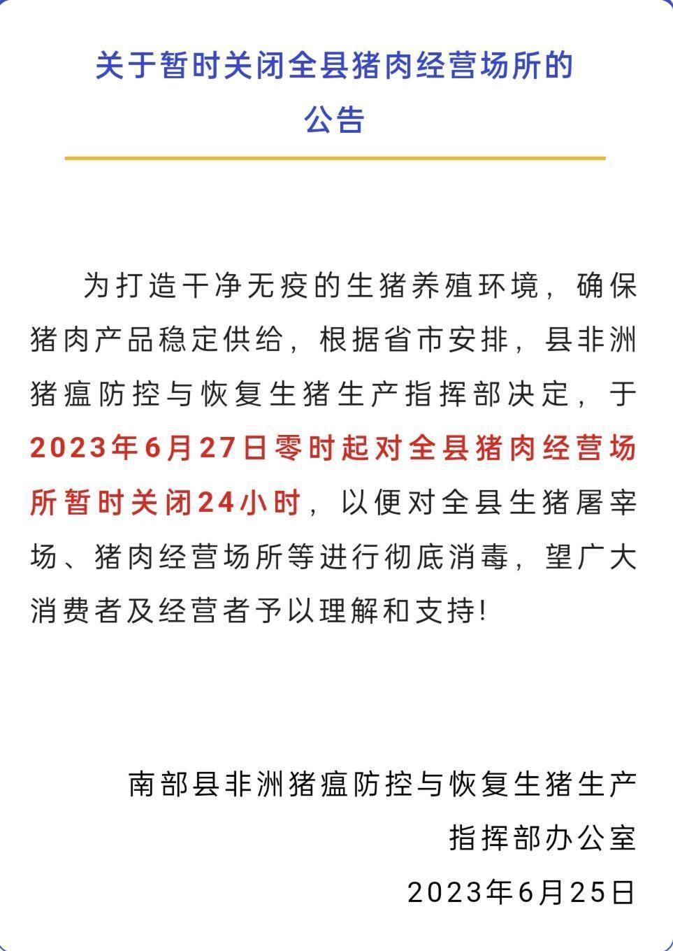 四川南部县发布公告：为彻底消毒，6月27日零时起关闭全县猪肉经营场所24小时