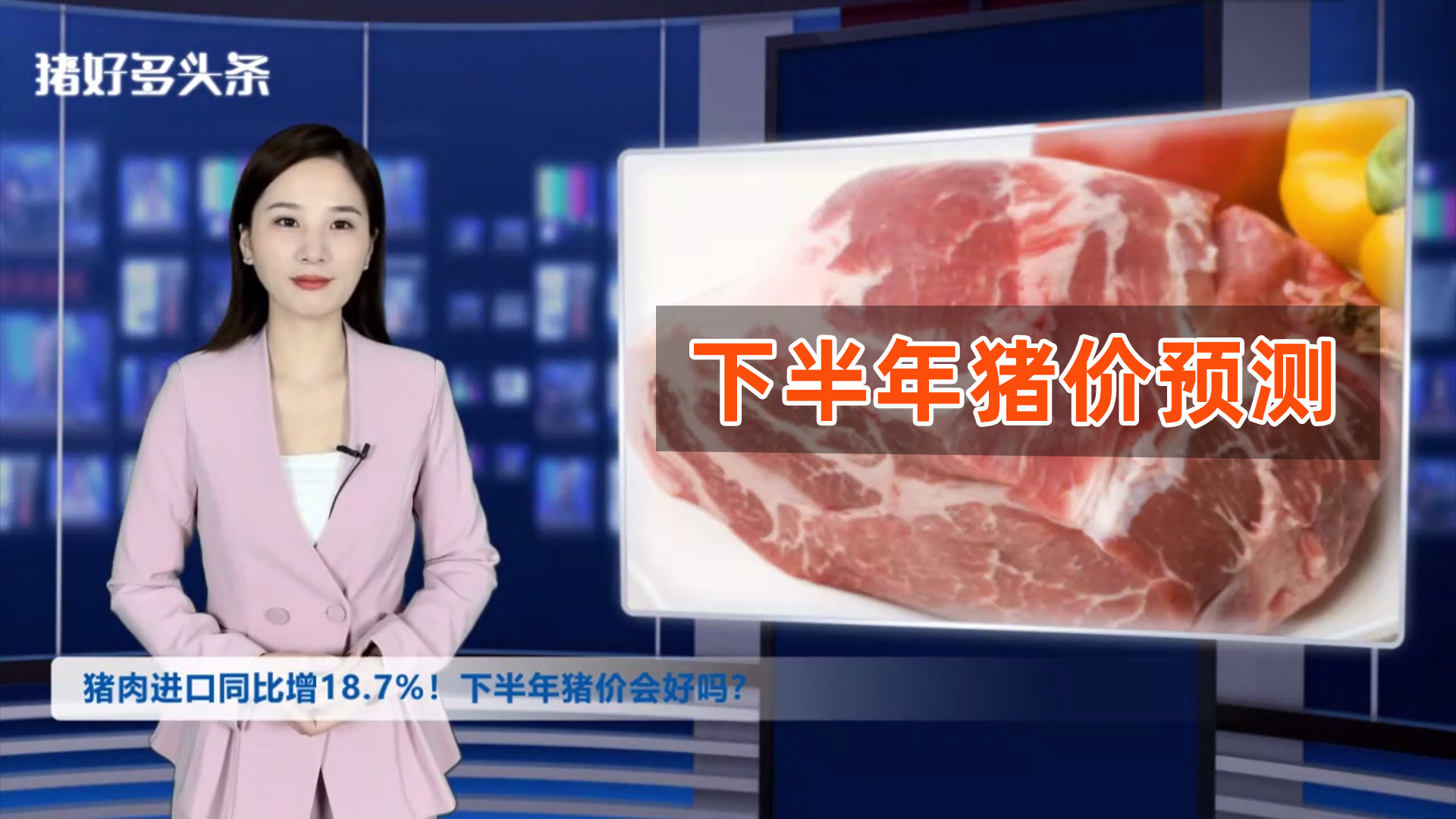 猪肉进口同比增18.7%！压制猪价的3大原因曝光！下半年会好吗？