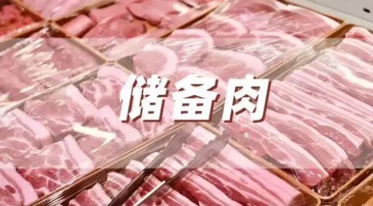 1000吨！四川省启动年内第二批次政府储备猪肉收储工作